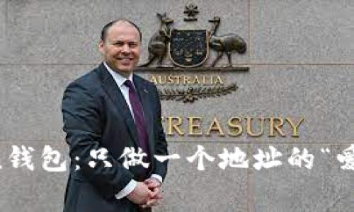 imToken钱包：只做一个地址的“爱情故事”