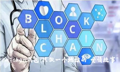 imToken钱包：只做一个地址的“爱情故事”