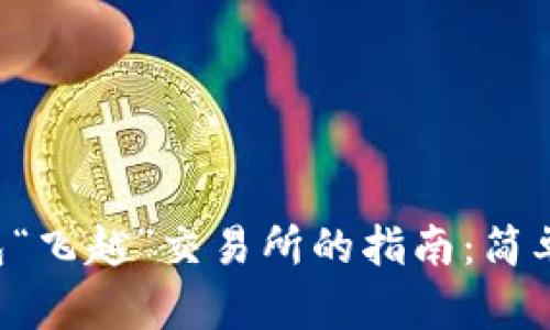 用ImToken钱包“飞越”交易所的指南：简单3步，轻松转账！