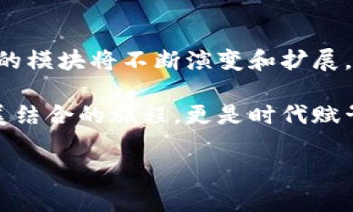 区块链审计平台：科技与透明性的完美结合

区块链,审计平台,模块,透明性/guanjianci

引言

区块链就像是一张无形的网，牢牢地把每一笔交易和数据链接在一起，实现了前所未有的透明性和安全性。而相较于传统的审计方式，区块链审计平台正如为这张网披上了一层隐形的铠甲，使得每一个环节都能够得到严格的把控。那这个神奇的平台究竟由哪些模块组成呢？今天，就让我们一起来揭开这个高科技“魔法”盒子的神秘面纱吧！

1. 数据采集模块

在区块链审计平台的浩瀚宇宙中，数据采集模块就像是小宇宙的引力中心。它负责从各个区块链网络、节点和智能合约中获取实时交易数据。这不仅限于数字货币的交易记录，还包括参与者的信息、合同条款以及其他相关的数据。

想象一下，每当积分赛的时间到了，数据采集模块就像是赛场的裁判，迅速收集每位选手的表现数据，确保评判公正。而在区块链的世界里，数据采集就是确保信息真实、有效的重要一环。

2. 数据验证模块

数据采集后，接下来便是数据验证模块的“大显身手”了。它宛如守护神，负责确认所收集数据的真实性和有效性。在区块链的世界里，数据的正确性至关重要。任何微小的错误都可能导致整个审计结果的偏差。

这是一个程序和算法的舞台。通过多种算法和共识机制，数据验证模块能确保每一笔交易都经过层层把关，没错过任何的细节，即便是最微小的小细节。就如同一位优秀的侦探，永远不放过任何一个疑点。

3. 交易分析模块

在获得真实有效的数据后，接下来便是交易分析模块的登场。可谓是“智者”，通过对数据的深度分析，为审计提供可靠的依据。它可以帮助审计人员理解复杂的交易模式以及潜在风险，开展相应的审计工作。

这就像是一个天才的棋手，在棋盘上挥洒自如，总能洞察到对手的每一个动机一样。这个模块提供的深入洞察能够为审计工作提供实质性的帮助，让审计人员不再是“瞎子摸象”。

4. 报告生成模块

当所有数据都经过验证和分析后，终于进入了制作报告的阶段。这时候，报告生成模块发挥出神奇的作用！它将所有复杂的数据、分析结果通通整合起来，以清晰易懂的方式呈现给用户。

尝试想象一下，普通的审计报告就像是一个繁琐的菜谱，而报告生成模块则像是一个神奇的厨师，将所有原料转化为美味可口的佳肴。用户只需一眼就能读懂报告的意思，而不需要为复杂的术语而挠头。

5. 用户管理模块

任何一个平台都离不开用户的管理，而区块链审计平台更是如此。用户管理模块就像是一个贴心的管家，不仅负责用户的注册、登录，还确保用户在平台上的安全性。

比如说，谁还没点小烦恼呢？忘记密码、账户被锁等等事情在这个模块的照看下，统统都不是问题。它能帮助用户轻松解决问题，使他们专注于审计的核心内容。

6. 风险评估模块

在一个专业的审计平台上，风险评估模块不可或缺。它如同一位经验丰富的心理学家，洞察到潜在的风险并认真分析。在区块链的交易过程中，许多潜在的风险都可能威胁到整个审计的结果。

例如，市场波动、合约漏洞等都可能导致审计的结果受到影响。通过风险评估模块，审计人员可以及时发现问题，并进行必要的调整，确保审计工作顺利进行。

7. 合规性检查模块

合规性是区块链审计必不可少的一环，合规性检查模块在这里发挥着至关重要的作用。这就像是一位严谨的律师，负责检验所有交易和活动是否符合相关法律法规。

无论是税务合规、反洗钱监管，还是数据保护法律，合规性检查模块会将所有的法律条款纳入审计的视野。这有助于确保所有的操作都在合规的框架内进行，避免未来可能发生的法律问题。

8. 自适应学习模块

科技在不断进步，自适应学习模块可以说是区块链审计平台未来发展的关键。它通过机器学习和人工智能技术，实现对审计数据的自我解析与。

就像一位不断学习的学生，努力提升自己的技能一样。自适应学习模块能不断整个审计流程，提高审计的效率和准确性，做出更精确的趋势预测。这对未来的审计工作来说，是一股强大的推动力。

总结

当然，这些模块的功能不仅让区块链审计变得更加高效和安全，而且为用户提供了更流畅的体验。未来，随着科技的发展和用户需求的变化，区块链审计平台的模块将不断演变和扩展。

就好比人们不断探索宇宙的奥秘，区块链审计的平台也在不断创新，以追逐更高的目标，让每一次审计都能达到理想中的完美。这真是一次科技与透明性完美结合的旅程，更是时代赋予我们的使命！

那么，作为这个伟大旅程的参与者，你准备好迎接未来的挑战了吗？