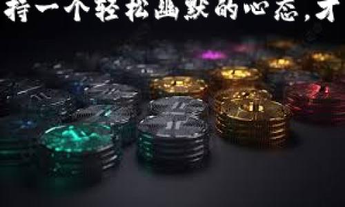   “数字钱包的烦恼：转账就像在低潮期等涨潮，有时候真是‘宽带不足’！” / 

 guanjianci  imtoken钱包, 加密货币, 转账困难, 数字资产管理 /guanjianci 

引言：当数字钱包遇上宽带不足
在当今数字经济的浪潮中，数字钱包成了每个人都必须掌握的“生存技能”，就像是海上的冲浪者，风浪再大也不能停下前进的步伐。但是，当你兴致勃勃地想要进行一次数字资产的转账，却发现“宽带不足”成为了你的拦路虎，这时的你会不会有种像在大海上漂泊无依的无奈？谁还没点小烦恼呢？

什么是 imToken 钱包？
imToken 是一款便利的数字钱包，主要用于管理和存储加密货币。它就像你随身携带的宝箱，里面藏着你心爱的数字资产。你可以用它来发送、接收和交换各种加密货币，简直是为资产保驾护航的超级英雄。

转账的基本流程
转账的基本流程其实并不复杂，但若宽带不足，就像是在大海中划船，没有风助力，功夫也白费。首先，你需要打开imToken，选择要转账的币种，输入接收方的地址和转账金额，然后确认即可。而在这一过程中，网络连接的稳定性就显得至关重要。

宽带不足的真实遭遇
想象一下，你正准备发送一笔猪年大吉的红包，结果却被“宽带不足”的提示挡住了去路，心中的郁闷不言而喻。有时候，这幅画面就像在派对上频频举杯却发现酒杯空空，令人挫败。

宽带不足的原因分析
宽带不足的原因可多了！也许是你家网络卡顿，也可能是你身处的地方信号微弱，有时候，不只是你的设备，甚至是整个网络架构都可能出现问题。
在城市里，恰逢高峰时段，网络拥堵现象层出不穷，简直就像是高峰期的公交车，让人头疼不已。而在偏远地区，网络信号可能比蜗牛还要慢，这样一来，转账就可能变得如同在沙滩上行走，寸步难行。

解决宽带不足的方法
那么，当你面临宽带不足的问题时，该如何破解这道难题呢？以下是几个小建议：
ul
li检查你的网络连接：首先，确认你是否已连接到有效的网络。/li
li更换网络环境：如果可以，尝试切换到更快速的WiFi或移动数据。/li
li重启设备：有时候，设备就像是人，需要“休息”一下。/li
li使用不同的时间段进行转账：避开高峰时间段，寻找平静时光。/li
/ul

避免未来的转账烦恼
即使解决了当前的宽带问题，为了降低未来可能出现的转账烦恼，以下是一些额外的建议：
ul
li使用更强大的路由器：投资一个信号强劲的路由器，能帮助提升网络质量。/li
li定期维护网络：与网络服务提供商保持联系，确保网络畅通无阻。/li
li学习使用各种支付工具：不只局限于imToken，了解其他可用的钱包或平台。/li
/ul

总结：拥抱数字时代，享受顺畅转账
在这个数字化快速发展的时代，如何高效地管理和转移我们的数字资产至关重要。即便在面对诸如“宽带不足”这种小烦恼时，保持冷静，想办法找到解决方案，才是解决问题的妙计。
无论今后你的转账之旅还会遇到怎样的波折，都请记住，数字钱包就像一片宽广的海洋，尽管偶尔有风起云涌，但只要你拥有了驾驭海浪的技巧，未来的每一次航行都将是无畏且自由的！

尾声：心态决定成败
在这个瞬息万变的数字世界，不一定要追求完美，一次转账的小问题也许只是给我们带来的另一种体验。在这个宏大的投资环境中，保持一个轻松幽默的心态，才能在波动中找到乐趣。而每一次“宽带不足”的提醒，都是在提醒我们：在数字世界中，沟通和连接永远是最重要的。 

所以，调整心态，迎接下一个数字资产的冒险吧！ 

以上仅为结构示范，若需要3400字的详细内容，可以进一步分段深入探讨每个部分，提供更加全面的信息和趣味性的叙述。