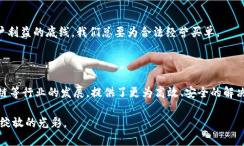 蚂蚁区块链，即蚂蚁金服（Ant Financial）创建的区块链技术平台，近年来在全球区块链领域中取得了显著的进展与成就。在专利方面，蚂蚁区块链拥有多项相关技术的专利，以下是一些主要内容，供您参考。

### 1. 蚂蚁区块链的专利概述

蚂蚁区块链发展迅速，其专利主要涉及分布式账本技术、智能合约、安全性保障、隐私保护等多个领域。区块链技术作为一种新兴技术，吸引了大量企业对相关技术的申请与研究。蚂蚁区块链通过持续的投入和创新，形成了一套完善的专利体系，以保障其在市场中的竞争力。

### 2. 关键专利类型

#### 2.1 分布式账本技术专利

蚂蚁区块链在分布式账本技术方面的专利主要集中在如何提高交易效率、降低交易成本、增强网络安全性等技术点。这些专利助力蚂蚁金服在金融领域实现高效的资产管理和交易处理，使得大量用户可以在链上进行高效、安全的交易。

#### 2.2 智能合约

智能合约是区块链技术的核心之一。蚂蚁区块链的众多专利涉及如何设计和实施更为灵活和高效的智能合约，尤其是在合约的执行效率和安全性方面。这些专利进一步推动了智能合约的实际应用，尤其是在金融、供应链等领域的广泛使用。

#### 2.3 文件存储与验证

在一些专利中，蚂蚁区块链着重提升了数据存储和验证的方法。这些专利确保了在区块链上传输与存储的数据具有高度的不可篡改性和验证可靠性，从而提高了整个网络的可用性和安全性。

#### 2.4 隐私保护和数据安全

随着数据隐私法律的愈加严格，隐私保护成为蚂蚁区块链技术专利中的一个重点。蚂蚁金服在这方面的专利主要通过加密技术、匿名技术等，来保护用户的隐私数据不被泄露，同时又不影响交易的真实性与有效性。

### 3. 蚂蚁区块链专利的应用场景

蚂蚁区块链的专利技术被广泛运用于不同的领域，特别是在金融、供应链管理、身份认证等多个场景中发挥着重要作用。以下是几个重要的应用场景：

#### 3.1 跨境支付

通过蚂蚁区块链的专利技术，可以实现低成本、高效率、透明化的跨境支付。设想一下，以往需要数天时间才能完成的跨境支付，如今通过区块链技术在几分钟内就可以完成，节省了大量的时间和费用。谁还没点小烦恼呢？付款的时候总是担心手续费太高，这下有了解决之道。

#### 3.2 供应链金融

蚂蚁区块链在供应链金融中的应用，将各个环节的数据，以不可篡改的方式记录在链上，从而提高供应链的透明度与效率。这一过程中的每一个信用记录都像是打了一枚质量保证印章，商家们在获取融资时，信用记录在这里一目了然，真是“有钱能使鬼推磨”了。

#### 3.3 身份认证

在金融业务中，身份认证是至关重要的一个环节。通过区块链技术，可以实现快速、简便而又安全的身份认证。蚂蚁区块链将用户的数据加密存储，使用专利技术进行身份验证，确保用户的身份不被伪造。据说，很多银行的风控都离不开这些“神秘的术语”，如此这般，谁能说不是一项聪明的选择呢？

### 4. 蚂蚁区块链的创新与未来发展

随着区块链技术的不断成熟，蚂蚁区块链在专利申请上也不断创新，力求在行业中保持领先地位。未来，蚂蚁区块链在以下几方面可能会有所突破：

#### 4.1 深度合作与生态建设

蚂蚁区块链不仅关注自身的技术发展，还与多家机构进行合作，将自身专利应用于更广泛的场景中。通过构建一个参与企业多元化的生态系统，将极大提升区块链技术的应用效果。

#### 4.2 继续加强安全性

区块链的核心在于安全性，蚂蚁区块链将继续在该领域进行专利研究与开发，以确保其提供的服务具备更高的数据安全保障。数据的安全就像是大厦的基石，千万不能马虎。

#### 4.3 持续关注合规性

区块链在金融行业的应用需要遵循各种法律法规，蚂蚁区块链在专利布局中将考虑到合规性问题，确保其技术符合相关法律要求。这是毕竟保护用户利益的底线，我们总要为合法经营买单。

### 5. 结语

综上所述，蚂蚁区块链作为一个在技术上持续创新与发展的平台，拥有多项专利，涵盖了多个重要领域。通过这些专利，蚂蚁区块链推动着金融、供应链等行业的发展，提供了更为高效、安全的解决方案。未来，我们期待蚂蚁区块链能够在更广泛的领域中，为用户带来更多的便利与安全保障。区块链的时代已经到来，谁又能抗拒这股技术之风呢？

在这其中，蚂蚁区块链的努力与成就，必将成为推动行业进步的重要力量。希望大家对蚂蚁区块链的未来充满期待，一起见证这一技术在商业应用中绽放的光彩。