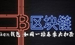 如何彻底删除imToken钱包：