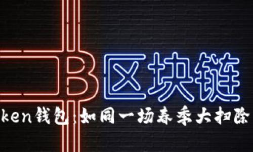 如何彻底删除imToken钱包：如同一场春季大扫除，清理你的数字资产