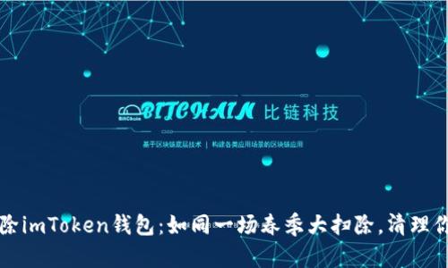 如何彻底删除imToken钱包：如同一场春季大扫除，清理你的数字资产