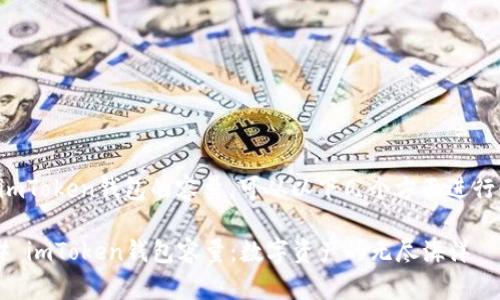 关于imToken钱包的容量，可从以下几个方面进行介绍：

### imToken钱包容量：数字资产的无尽海洋