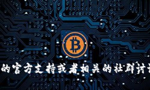 冷钱包（Cold Wallet）是指一种没有连接到互联网的钱包，用于安全存储数字资产，而imToken是一款移动端的数字货币钱包应用，主要用于管理和交易加密货币。

截至我的知识更新截至到2023年10月，imToken本身并不直接提供创建冷钱包的功能。imToken主要提供的是热钱包服务，也就是说，它的私钥是存储在用户设备上的，并且可以连接互联网进行交易。因此，imToken用户如果需要更加安全的方法来存储他们的数字资产，可能需要考虑其他专门的冷钱包解决方案，如硬件钱包（例如 Ledger 或 Trezor）或创建离线钱包。

如果您需要将您的资产转移到冷钱包中，您可以按以下步骤操作：

1. **选择一个硬件冷钱包**：选择一款经过验证和广受好评的硬件钱包（如Ledger或Trezor）。

2. **安装钱包软件**：根据厂商要求下载并安装相关管理软件。

3. **生成钱包地址**：根据硬件钱包的说明生成新的钱包地址。

4. **从imToken转账**：在imToken中选择您要转账的资产，输入冷钱包的地址并进行转账。

5. **确认转账**：在冷钱包中确认转账是否成功。

虽然imToken不支持真正的冷钱包创建，但去中心化的加密货币管理与保护资产依然可通过多种方式实现。如果您需要更具体的帮助或者进一步的信息，请咨询imToken的官方支持或者相关的社群讨论。