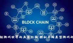 区块链游戏世界的五彩斑