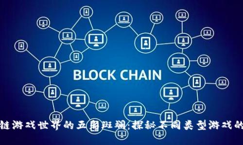 区块链游戏世界的五彩斑斓：探秘不同类型游戏的乐趣