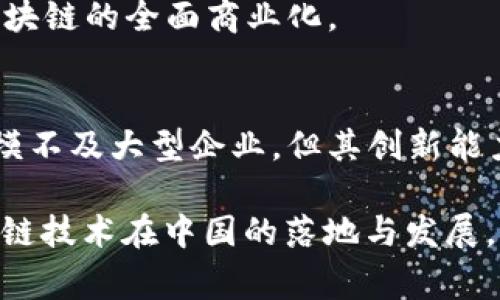 中国的国家区块链平台，是在推动区块链技术应用、促进数字经济发展的背景下逐步建立的。该平台主要由多个参与单位构成，涵盖了政府、科研机构、企业等多种类型的组织。以下是一些主要参与公司的介绍：

### 1. **中国区块链技术和产业发展论坛**
　　这个论坛是国家级的机构，旨在促进区块链技术的研究与应用，由多家企事业单位参与。其职责包括制定区块链技术标准，引导行业发展。

### 2. **央行数字货币研究所**
　　作为中国人民银行下属单位，央行数字货币研究所积极参与国家区块链平台的建设，致力于数字人民币的研究，推动与区块链技术的结合。

### 3. **阿里巴巴**
　　阿里巴巴在区块链领域进行了广泛的探索，其所开发的技术和应用被广泛认可。例如，阿里云提供的区块链服务，为许多行业提供了解决方案。

### 4. **腾讯**
　　作为互联网巨头，腾讯通过其区块链服务平台支持多个行业的应用。腾讯在金融、供应链等领域积极探索区块链的应用场景。

### 5. **火币网**
　　火币是全球知名的数字资产交易平台之一，参与了国家区块链合作的组织。火币通过其技术团队推动区块链生态的繁荣。

### 6. **华为**
　　华为提供的区块链服务能够帮助企业快速上手，实现数字化转型。其区块链云平台因其灵活和安全性受到多个行业的欢迎。

### 7. **中兴通讯**
　　中兴在通信技术和区块链结合方面进行了多方位的探索，致力于为各类公司提供区块链解决方案。

### 8. **百度**
　　百度推出的超级链是其区块链服务的代表，帮助企业构建分布式应用，致力于推动区块链的全面商业化。

### 9. **其他科技公司**
　　还有一些科技初创公司和研究机构参与了国家区块链平台的建设，这些公司虽然规模不及大型企业，但其创新能力较强，贡献了许多新思想和新技术。

以上是参与国家区块链平台的部分公司，这些企业通过技术创新与实用应用，推动着区块链技术在中国的落地与发展。