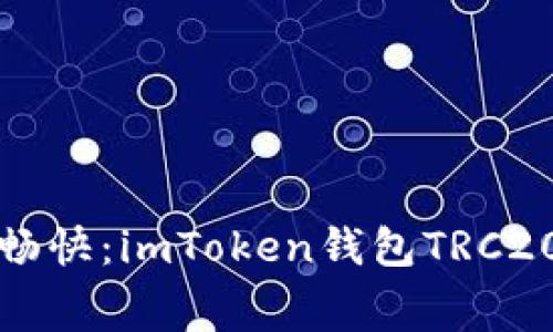 “让转账如流水般畅快：imToken钱包TRC20转账手续费解析”