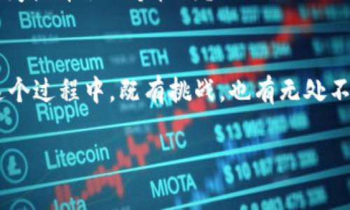 titulo区块链：现代经济的“魔法”钥匙，开启各行业新机遇/titulo
区块链,应用,金融科技,供应链,数字身份/guanjianci

引言：区块链，一个充满魔力的词
在数字化的浪潮中，区块链犹如一把神奇的钥匙，能够开启现代经济的新天地。不论你是在金融行业打拼，还是对数字身份管理感兴趣，区块链都有着它不可忽视的魅力。正如一位旅行者手中握着一把关键的地图，不同的符号和路线，代表着各种可能的冒险与探索。今天，我们就来一起看看这个看似复杂却又充满机遇的技术，在各个领域是如何施展其魔法的吧！

金融科技：值得信赖的交易伙伴
谁能想到，区块链技术的最初应用是为了支撑比特币这个“数字黄金”的崛起？在金融科技领域，区块链犹如一位不知疲倦的信使，确保每一笔交易在透明和安全的环境中进行。通过去中心化的特点，金融交易不仅变得快，而且可以大大降低成本。想象一下，您在全球范围内为朋友汇款，像发短信一样便捷，这难道不是一种令人愉悦的体验吗？

通过智能合约的应用，你可以创建自动执行的协议，让双方在达成条件后便可自动完成交易。还记得那部叫做《逃出克隆岛》的电影吗？你是否想过用区块链来确保我们的交易是可信且准确的，而不是像电影里的角色那样繁琐的过程？

供应链管理：提升透明度与效率
在供应链的世界里，区块链是一位耐心的守护者，它帮助我们追踪每一步货物的来源。这就仿佛是一场数字化的寻宝游戏，从生产线到商店货架，区块链为每一个环节留下了不可篡改的记录。这样的透明度，如同阳光照耀下的清泉，让各方参与者都能清晰地看到每一个细节。

谁还没点小烦恼呢？想象一下，在采购中因为不合格的产品而导致问题的情形。如果产品的每一个环节都可以追踪，或许我们就不用再为此而撕心裂肺了！许多大型企业已经开始将区块链引入供应链管理，比如沃尔玛就用它来追踪生鲜食品的来源和流通路径，从而确保食品的安全性。 

数字身份：自我主权的新时代
区块链在数字身份领域的应用正在逐步改变我们如何看待个人信息的安全和隐私。以前我们常常需要向许多不同的平台提交个人信息，仿佛在为他人搭建一座围墙。而区块链的自我主权身份机制，让我们可以更有效地管理自己的数字身份，仿佛我们身后有一位贴心的守护者，替我们管理所有的“证件”信息。

例如，身份认证的过程可以通过区块链变得更加简洁。想象一下，申请贷款时只需提供一份可信的数字身份，而不是一大堆的纸质文件，这真是让人眼前一亮的便利！

医疗健康：数据共享的新纪元
在医疗健康领域，区块链就像是医生与患者之间的桥梁，无论是在病历管理还是在药品追踪方面，其优势都得到了充分体现。通过区块链，医生可以更方便地获取病人的完整医疗记录，同时保护患者的隐私权。在这个信息爆炸的时代，能够快速而又安全地分享数据，无疑是给医疗健康行业带来了一股清新的空气。

想象一下，您去医院就诊时，医生能一眼看到您过去的病史，这一切都只在几秒钟内完成，这不仅提高了诊断的准确性，也节省了许多时间。可见，当技术与医疗结合时，奇迹就在眼前！

物联网与区块链的完美结合
当物联网（IoT）与区块链相遇时，那简直是火花四溅！在这个信息流动无阻的时代，物联网的每一个设备都可以通过区块链进行管理，确保设备间的安全通信与数据共享。比如，智能家居设备可以通过区块链确保信息的真实性，避免隐私泄露的风险，帮助我们建立一个更加安全的生活空间。

谁会想到，连家里的冰箱也能成为参与者，随后，您就可以在外出时通过手机秒读冰箱中的食材，甚至给出食谱的建议！这样看来，科技不仅是在改变我们的生活方式，更是在重新定义我们的生活体验。

能源管理：新的共享经济模式
在能源行业，区块链则成为推动共享经济的助推器。用户不仅可以通过区块链管理自己的能源生产，还可以与其他用户进行灵活的交易。想象一下，当你在阳光明媚的日子里产生了多余的电力，不妨把它分享给邻居，舀一碗“互惠互利”的美味汤，这种社区互动，无疑会让我们的生活更充实，而区块链则是让这一切成为可能的核心技术。

法律领域：智能合约的魅力
在法律领域，区块链技术借助智能合约的形式，为合同执行带来了新的希望。这就好比为传统的法律条款加入了一层“智能”，确保双方在达成合意后，合同能够自动执行，无需冗长的法律程序。

谁说法律是枯燥的条款和复杂的程序？有了区块链，法律的效率也可以让人耳目一新！今天，你只需在区块链上签署一份协议，明天合同自动生效，是不是感觉生活瞬间提升了几个档次？

结论：拥抱未来，迎接区块链的时代
总之，区块链技术的广泛应用正在改变各个行业的运作模式，让我们的生活更加便利、高效和安全。这道“魔法”钥匙，揭开了一扇通往数字化、智能化未来的大门。在这个过程中，既有挑战，也有无处不在的机遇。现在是时候把握这一趋势，去探索区块链带来的无限可能性了。

要知道，未来的路并不平坦，但有了区块链这样强有力的助手，相信我们每一个人都能在这条路上找到属于自己的光芒。