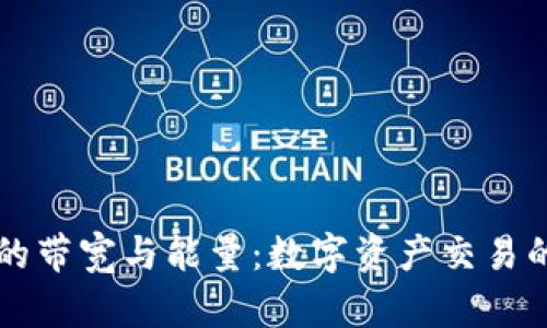 理解 imToken 钱包的带宽与能量：数字资产交易的“燃料”与“高速公路”