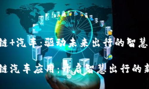 区块链 汽车：驱动未来出行的智慧引擎

区块链汽车应用：开启智慧出行的新纪元