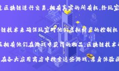 手机区块链游戏近年来因