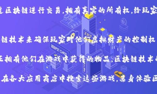 手机区块链游戏近年来因其创新的玩法和独特的经济系统而吸引了大量玩家。下面是一些知名的手机区块链游戏软件，供你参考：

1. Axie Infinity
Axie Infinity 是一款结合了宠物养成与战斗策略的区块链游戏。玩家不仅可以收集可爱的“Axies”，还可以通过战斗与对战来赚取加密货币。游戏的核心在于“玩赚”，玩家通过参与游戏获取收益，拥有真正的资产权益。

2. CryptoKitties
CryptoKitties 是一款基于以太坊的游戏，玩家可以在游戏中购买、繁殖和交易可爱的虚拟猫咪。每只猫咪都是独一无二的，玩家可以通过繁殖获得新猫，甚至可以在市场上进行交易。这款游戏不仅让玩家体验到乐趣，还让他们更深入地理解区块链技术的应用。

3. Decentraland
Decentraland 是一个虚拟现实平台，玩家可以在其中创建、体验和 monetization 内容和应用。它的世界由用户生成的内容构建而成，玩家可以购买虚拟土地和房产，并在其中进行建筑和交易。这个游戏的魅力在于它的社交性质，玩家可以在虚拟环境中与朋友聚会、娱乐，创造属于自己的社区。

4. The Sandbox
The Sandbox 是另一款融入用户生成内容和虚拟经济的区块链游戏。玩家可以创建游戏和体验，利用其内置的工具和资源来开发和发布自己的游戏项目。游戏中使用的代币 SAND 可用于交易和激励机制，使得整个生态系统运行更加流畅。

5. Chain Guardians
Chain Guardians 是一款结合了 RPG 和区块链的游戏，玩家可以冒险、战斗以及收集角色。游戏内的角色和皮肤都可以通过区块链进行交易，拥有真实的所有权，给玩家带来了更多的互动和参与的动力。

6. My Crypto Heroes
My Crypto Heroes 是一款以历史为主题的角色扮演游戏，玩家可以收集历史英雄并让他们参与战斗。游戏采用以太坊区块链技术来确保玩家对他们虚拟财产的控制权。

这些游戏不仅有趣，还为玩家提供了一种新的收入方式。在这些游戏中，区块链技术使得每一个资产都是独特的，玩家可以真正拥有他们在游戏中获得的物品。区块链技术的运用，让游戏的每个部分都变得透明且安全，保障了玩家的权益和利益。

随着手机技术的不断发展和区块链游戏的不断创新，未来会有更多有趣的游戏进入市场。对于区块链游戏感兴趣的玩家，可以在各大应用商店中搜索这些游戏，亲身体验区块链带来的全新游戏体验。记得，游戏的乐趣在于探索和体验，欢迎加入这个数字化的新世界，一起去探险吧！