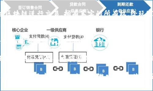 手机区块链游戏近年来因其创新的玩法和独特的经济系统而吸引了大量玩家。下面是一些知名的手机区块链游戏软件，供你参考：

1. Axie Infinity
Axie Infinity 是一款结合了宠物养成与战斗策略的区块链游戏。玩家不仅可以收集可爱的“Axies”，还可以通过战斗与对战来赚取加密货币。游戏的核心在于“玩赚”，玩家通过参与游戏获取收益，拥有真正的资产权益。

2. CryptoKitties
CryptoKitties 是一款基于以太坊的游戏，玩家可以在游戏中购买、繁殖和交易可爱的虚拟猫咪。每只猫咪都是独一无二的，玩家可以通过繁殖获得新猫，甚至可以在市场上进行交易。这款游戏不仅让玩家体验到乐趣，还让他们更深入地理解区块链技术的应用。

3. Decentraland
Decentraland 是一个虚拟现实平台，玩家可以在其中创建、体验和 monetization 内容和应用。它的世界由用户生成的内容构建而成，玩家可以购买虚拟土地和房产，并在其中进行建筑和交易。这个游戏的魅力在于它的社交性质，玩家可以在虚拟环境中与朋友聚会、娱乐，创造属于自己的社区。

4. The Sandbox
The Sandbox 是另一款融入用户生成内容和虚拟经济的区块链游戏。玩家可以创建游戏和体验，利用其内置的工具和资源来开发和发布自己的游戏项目。游戏中使用的代币 SAND 可用于交易和激励机制，使得整个生态系统运行更加流畅。

5. Chain Guardians
Chain Guardians 是一款结合了 RPG 和区块链的游戏，玩家可以冒险、战斗以及收集角色。游戏内的角色和皮肤都可以通过区块链进行交易，拥有真实的所有权，给玩家带来了更多的互动和参与的动力。

6. My Crypto Heroes
My Crypto Heroes 是一款以历史为主题的角色扮演游戏，玩家可以收集历史英雄并让他们参与战斗。游戏采用以太坊区块链技术来确保玩家对他们虚拟财产的控制权。

这些游戏不仅有趣，还为玩家提供了一种新的收入方式。在这些游戏中，区块链技术使得每一个资产都是独特的，玩家可以真正拥有他们在游戏中获得的物品。区块链技术的运用，让游戏的每个部分都变得透明且安全，保障了玩家的权益和利益。

随着手机技术的不断发展和区块链游戏的不断创新，未来会有更多有趣的游戏进入市场。对于区块链游戏感兴趣的玩家，可以在各大应用商店中搜索这些游戏，亲身体验区块链带来的全新游戏体验。记得，游戏的乐趣在于探索和体验，欢迎加入这个数字化的新世界，一起去探险吧！