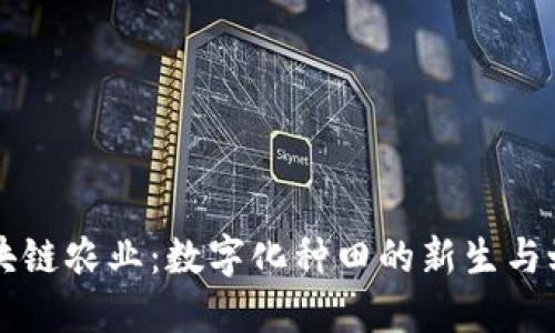 区块链农业：数字化种田的新生与蜕变