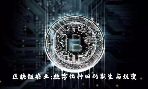 区块链农业：数字化种田的新生与蜕变