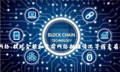 在使用imToken钱包进行提现时，用户可能会关心提现手续费的问题。提现手续费的金额通常会根据不同的区块链网络、提现金额和当前网络拥堵情况等因素有所不同。比如，以太坊（ETH）网络的手续费会因网络的拥堵情况而波动，用户在提现时可能需要支付一定的网络费用。

### imToken钱包提现手续费揭秘：让你的加密资产轻松流动