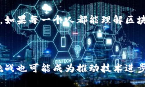 区块链技术作为一种新兴的信息存储和传输方式，近年来备受关注。它的去中心化和透明性使得区块链在金融、供应链管理、医疗等多个行业得到了广泛应用。然而，随着其应用的深入，区块链本身也带来了诸多风险。以下是区块链风险的分布特点与相关分析。

1. 去中心化的风险

去中心化是区块链技术的重要特征，这意味着没有单一的控制方。然而，这种特性也可能导致风险的分散与难以追踪。比如，在去中心化的交易平台上，若出现诈骗或者不当交易，用户很难找到责任主体，也就难以追究其法律责任。

2. 安全性与隐私问题

尽管区块链通过加密算法保障了数据的安全性，但实际上它并不能完全消除安全隐患。例如，多重签名钱包虽然增强了安全性，但若私钥被盗，整个资产便可能面临风险。同时，区块链上的数据公开透明，某些敏感信息可能在不经意间泄露，从而引发隐私问题。想象一下，有人把你的购物清单摆到大庭广众之中，谁还不怕呢？

3. 技术复杂性

区块链本身是复杂的技术，其操作和维护也需要专业的人才。对于普通用户而言，面对如此复杂的系统，常常感到无从下手。比如，在进行加密资产交易时，用户需要熟悉相关的操作流程，而这一点往往让人感到困惑。因此，技术的复杂性使得用户在使用区块链时面临额外的风险。谁还没因为不会操作而闹出技术尴尬呢？

4. 法规与合规风险

区块链行业的快速发展使得法规滞后，很多国家和地区对区块链的监管政策尚不明确。由于缺乏清晰的法律框架，企业在开展区块链项目时可能面临合规风险。换言之，就像穿着新买的鞋子走在不熟悉的街道上，虽然很兴奋，但随时可能摔倒。

5. 市场波动性

区块链技术常与加密货币相结合，而加密货币的价格波动非常剧烈。市场心态的变化常常引发大的价格波动，投资者的心理体验与风险承受能力将直接影响他们的投资决策。就像在坐过山车，无论是尖叫还是欢呼，都是心跳加速的瞬间。

6. 使用场景的风险

虽然区块链在多个行业中展现出了应用潜力，但并不是所有的场景都适合使用区块链技术。过度追求区块链而不考虑实际需求，反而可能导致公司的资源浪费。因此，在选择区块链技术时，需要综合考虑业务需求、成本效益等因素。正如我们在超市购物时，面对琳琅满目的商品，得三思而后行，不然可能买了不需要的“鸡肋”。

7. 生态系统的风险

区块链的生态系统由多个参与方构成，包括开发者、投资者、用户等。不同利益相关者之间的博弈和冲突可能导致项目失败。例如，开发者为了追求技术的先进性，可能忽视市场的需求，导致最终产品的失败。每个环节都可能是多米诺骨牌，一旦有人出错，整个系统都可能崩溃。

8. 资源配置的风险

随着区块链技术的推广，资源的争夺和配置变得愈加复杂。计算资源、网络带宽等都可能成为限制区块链应用的重要因素。在某些情况下，资源的分配不公可能会导致用户对区块链技术的信任度下降，进而影响其应用推广。

9. 基础设施的风险

区块链技术需要高效的基础设施支持，包括网络、存储和计算能力。如果这些基础设施不够健全或不稳定，可能会导致区块链系统的性能下降，影响用户体验。想象一下，潜水艇在水下一探海底宝藏，却发现氧气桶漏气，瞬间从兴奋变为恐慌！

10. 知识与教育的风险

大多数用户对区块链技术的理解仍显不足，缺乏知识普及和教育会使得用户在使用区块链时容易被骗或遭受损失。因此，加强区块链技术的教育和推广是保护用户利益的必要措施。可以想象，如果每一个人都能理解区块链，就如每个人都会骑自行车，那么这个世界将会更加顺畅。

总结

在探讨区块链的风险分布特点时，我们需意识到区块链所蕴含的潜力与挑战。虽然区块链技术带来了一系列的风险，但只要我们能够科学地评估和管理风险，加强对技术的理解和应用，这些挑战也可能成为推动技术进步的重要动力。区块链的发展并不是一帆风顺，而是如同开辟新大陆的探险者，时刻面临着未知和风险。所幸的是，只有勇于面对风险，我们才能在区块链创新的浪潮中，乘风破浪，获取更多机遇。