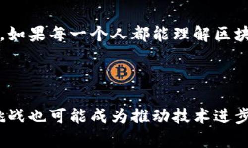 区块链技术作为一种新兴的信息存储和传输方式，近年来备受关注。它的去中心化和透明性使得区块链在金融、供应链管理、医疗等多个行业得到了广泛应用。然而，随着其应用的深入，区块链本身也带来了诸多风险。以下是区块链风险的分布特点与相关分析。

1. 去中心化的风险

去中心化是区块链技术的重要特征，这意味着没有单一的控制方。然而，这种特性也可能导致风险的分散与难以追踪。比如，在去中心化的交易平台上，若出现诈骗或者不当交易，用户很难找到责任主体，也就难以追究其法律责任。

2. 安全性与隐私问题

尽管区块链通过加密算法保障了数据的安全性，但实际上它并不能完全消除安全隐患。例如，多重签名钱包虽然增强了安全性，但若私钥被盗，整个资产便可能面临风险。同时，区块链上的数据公开透明，某些敏感信息可能在不经意间泄露，从而引发隐私问题。想象一下，有人把你的购物清单摆到大庭广众之中，谁还不怕呢？

3. 技术复杂性

区块链本身是复杂的技术，其操作和维护也需要专业的人才。对于普通用户而言，面对如此复杂的系统，常常感到无从下手。比如，在进行加密资产交易时，用户需要熟悉相关的操作流程，而这一点往往让人感到困惑。因此，技术的复杂性使得用户在使用区块链时面临额外的风险。谁还没因为不会操作而闹出技术尴尬呢？

4. 法规与合规风险

区块链行业的快速发展使得法规滞后，很多国家和地区对区块链的监管政策尚不明确。由于缺乏清晰的法律框架，企业在开展区块链项目时可能面临合规风险。换言之，就像穿着新买的鞋子走在不熟悉的街道上，虽然很兴奋，但随时可能摔倒。

5. 市场波动性

区块链技术常与加密货币相结合，而加密货币的价格波动非常剧烈。市场心态的变化常常引发大的价格波动，投资者的心理体验与风险承受能力将直接影响他们的投资决策。就像在坐过山车，无论是尖叫还是欢呼，都是心跳加速的瞬间。

6. 使用场景的风险

虽然区块链在多个行业中展现出了应用潜力，但并不是所有的场景都适合使用区块链技术。过度追求区块链而不考虑实际需求，反而可能导致公司的资源浪费。因此，在选择区块链技术时，需要综合考虑业务需求、成本效益等因素。正如我们在超市购物时，面对琳琅满目的商品，得三思而后行，不然可能买了不需要的“鸡肋”。

7. 生态系统的风险

区块链的生态系统由多个参与方构成，包括开发者、投资者、用户等。不同利益相关者之间的博弈和冲突可能导致项目失败。例如，开发者为了追求技术的先进性，可能忽视市场的需求，导致最终产品的失败。每个环节都可能是多米诺骨牌，一旦有人出错，整个系统都可能崩溃。

8. 资源配置的风险

随着区块链技术的推广，资源的争夺和配置变得愈加复杂。计算资源、网络带宽等都可能成为限制区块链应用的重要因素。在某些情况下，资源的分配不公可能会导致用户对区块链技术的信任度下降，进而影响其应用推广。

9. 基础设施的风险

区块链技术需要高效的基础设施支持，包括网络、存储和计算能力。如果这些基础设施不够健全或不稳定，可能会导致区块链系统的性能下降，影响用户体验。想象一下，潜水艇在水下一探海底宝藏，却发现氧气桶漏气，瞬间从兴奋变为恐慌！

10. 知识与教育的风险

大多数用户对区块链技术的理解仍显不足，缺乏知识普及和教育会使得用户在使用区块链时容易被骗或遭受损失。因此，加强区块链技术的教育和推广是保护用户利益的必要措施。可以想象，如果每一个人都能理解区块链，就如每个人都会骑自行车，那么这个世界将会更加顺畅。

总结

在探讨区块链的风险分布特点时，我们需意识到区块链所蕴含的潜力与挑战。虽然区块链技术带来了一系列的风险，但只要我们能够科学地评估和管理风险，加强对技术的理解和应用，这些挑战也可能成为推动技术进步的重要动力。区块链的发展并不是一帆风顺，而是如同开辟新大陆的探险者，时刻面临着未知和风险。所幸的是，只有勇于面对风险，我们才能在区块链创新的浪潮中，乘风破浪，获取更多机遇。