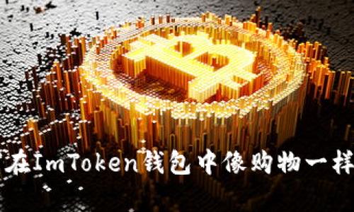  从零到一：如何在ImToken钱包中像购物一样简单地购买ETH