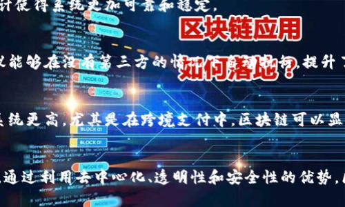 区块链的特性有很多，以下是一些主要特性：

### 1. 去中心化
区块链技术的最显著特点是其去中心化的特性。在传统的中心化系统中，数据存储在单一的服务器或数据库中，容易受到攻击或数据丢失的风险。然而，在区块链中，数据是分散存储在网络中的多个节点上，使得数据更加安全和透明。

### 2. 透明性
区块链上的交易和数据都是公开的，任何人都可以查看链上的信息。这种透明性确保了参与者之间的信任，减少了欺诈的可能性。

### 3. 不可篡改性
一旦数据被添加到区块链中，就无法被修改或删除。这是由于区块链采用了加密技术和共识机制，使得任何试图修改数据的行为都需要得到绝大多数节点的同意，极大提升了数据的安全性。

### 4. 安全性
区块链技术通过加密算法确保交易的安全性。每笔交易在被记录到区块前都需要经过验证，这样可以有效防止未授权访问和欺诈。

### 5. 可靠性
区块链网络是分布式的，意味着即使某些节点出现故障，网络仍然能够正常运行。这种冗余设计使得系统更加可靠和稳定。

### 6. 可编程性
智能合约是区块链技术的一种应用，它允许在区块链上运行自执行的合约。这使得交易和协议能够在没有第三方的情况下自动执行，提升了效率和便利性。

### 7. 高效性
尽管首次交易可能需要一定的验证时间，但一旦设置完成，后续交易的处理效率较传统金融系统更高，尤其是在跨境支付中，区块链可以显著缩短处理时间。

### 总结
区块链的这些特性使其在许多领域都具有广泛的应用前景，如金融、供应链管理、医疗健康等。通过利用去中心化、透明性和安全性的优势，区块链有望改变传统行业的运作方式，为用户提供更好的服务和体验。