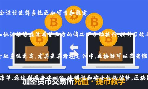 区块链的特性有很多，以下是一些主要特性：

### 1. 去中心化
区块链技术的最显著特点是其去中心化的特性。在传统的中心化系统中，数据存储在单一的服务器或数据库中，容易受到攻击或数据丢失的风险。然而，在区块链中，数据是分散存储在网络中的多个节点上，使得数据更加安全和透明。

### 2. 透明性
区块链上的交易和数据都是公开的，任何人都可以查看链上的信息。这种透明性确保了参与者之间的信任，减少了欺诈的可能性。

### 3. 不可篡改性
一旦数据被添加到区块链中，就无法被修改或删除。这是由于区块链采用了加密技术和共识机制，使得任何试图修改数据的行为都需要得到绝大多数节点的同意，极大提升了数据的安全性。

### 4. 安全性
区块链技术通过加密算法确保交易的安全性。每笔交易在被记录到区块前都需要经过验证，这样可以有效防止未授权访问和欺诈。

### 5. 可靠性
区块链网络是分布式的，意味着即使某些节点出现故障，网络仍然能够正常运行。这种冗余设计使得系统更加可靠和稳定。

### 6. 可编程性
智能合约是区块链技术的一种应用，它允许在区块链上运行自执行的合约。这使得交易和协议能够在没有第三方的情况下自动执行，提升了效率和便利性。

### 7. 高效性
尽管首次交易可能需要一定的验证时间，但一旦设置完成，后续交易的处理效率较传统金融系统更高，尤其是在跨境支付中，区块链可以显著缩短处理时间。

### 总结
区块链的这些特性使其在许多领域都具有广泛的应用前景，如金融、供应链管理、医疗健康等。通过利用去中心化、透明性和安全性的优势，区块链有望改变传统行业的运作方式，为用户提供更好的服务和体验。