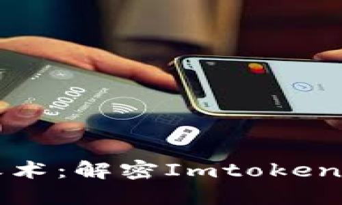 “数字资产的冰封之术：解密Imtoken冷钱包的安全之旅”