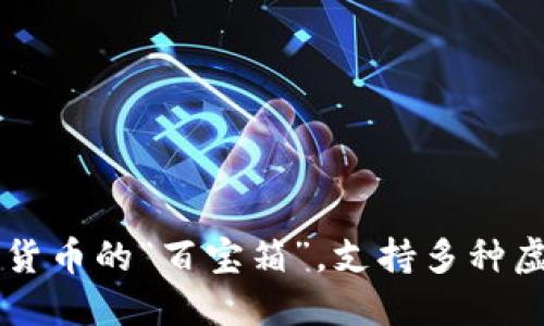 imToken钱包：数字货币的“百宝箱”，支持多种虚拟货币的便捷之选