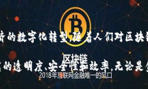 在过去的几年里，区块链技术迅速崛起，催生了众多新型产业和公司。区块链的去中心化特性以及透明性，使其在金融、供应链、医疗和其他诸多领域具有了广泛的应用可能性。以下是一些在这一领域中表现突出的公司，涵盖了不同的行业和应用。

### 1. 金融服务

#### Aave
Aave是一种去中心化的借贷协议，用户可以通过智能合约借入和借出加密资产。它为金融服务提供了新的视角，消除了传统银行的中介角色，使得用户能够直接在平台上进行交易。

#### Ripple
Ripple的目标是重塑跨境支付的方式。它通过区块链技术将银行和金融机构连接起来，使资金可以快速、安全地在全球范围内进行转移。

### 2. 供应链管理

#### VeChain
VeChain利用区块链技术来提高供应链的透明度和效率。它提供了一种跟踪产品来源的方式，帮助企业确保产品的真实性，并降低假冒伪劣产品的风险。

#### IBM Food Trust
IBM Food Trust是一个基于区块链的食品供应链解决方案，旨在提高食品安全和透明度。它使各方能够实时追踪食品从生产到销售的每一个环节。

### 3. 医疗健康

#### MedChain
MedChain是一个旨在保护医疗记录的去中心化平台。通过利用区块链技术，MedChain确保患者数据的安全性和隐私性，同时提高医疗服务提供者的共享效率。

#### Chronicled
Chronicled使用区块链技术来自动化供应链中的合规流程，主要集中在制药行业。它帮助确保药品的真实性，并提高了供应链中各参与方的信息共享。

### 4. 现实应用

#### Brave
Brave是一款区块链浏览器，用户在浏览网页时可以获得加密货币奖励。它通过去除广告并为用户提供更多的隐私控制，改变了传统的在线广告模式。

#### Filecoin
Filecoin是一个去中心化的存储网络，允许用户通过分享空闲的硬盘存储空间来获得奖励。在数据存储需求日益增加的今天，Filecoin提供了一种创新的解决方案。

### 5. 游戏和娱乐

#### Axie Infinity
Axie Infinity是一款基于区块链的游戏，玩家可以通过玩游戏获得加密货币和虚拟资产。它结合了游戏、经济和社交，是区块链技术在娱乐领域的一次有趣尝试。

#### Decentraland
Decentraland是一个虚拟现实平台，用户可以在上面购买虚拟土地、创建环境和进行社交活动。这里的每一个土地、建筑和体验都是通过区块链记录和交易的。

### 总结

区块链技术的迅猛发展，带来了许多新型产业的诞生。这些公司的出现不仅改善了行业效率，还推动了经济的数字化转型。随着人们对区块链技术认知的增强，我们可以期待未来会有更多的创新和应用出现。

如果您对区块链新型产业有更深入的兴趣，未来将会有更多的公司引领这一领域，为广泛的行业带来更高的透明度、安全性和效率。无论是金融、供应链、医疗还是娱乐，区块链都有潜力变革我们生活的方方面面。