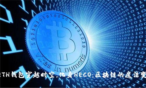 “当ETH钱包穿越时空，化身HECO：区块链的魔法变换！”
