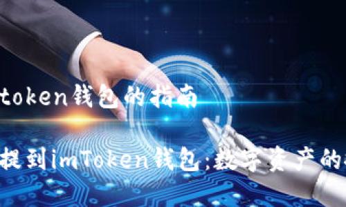 nft提到imtoken钱包的指南

如何把NFT提到imToken钱包：数字资产的搬家小技巧
