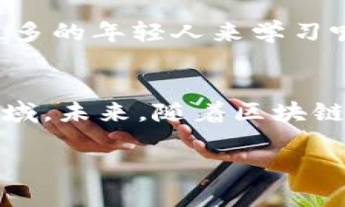 腾讯在区块链领域的布局相当广泛，涵盖多个产业。以下是一些腾讯区块链涉及的主要领域：

### 1. 金融服务
腾讯的区块链技术在金融行业得到了积极应用，尤其是在支付、安全、清算等环节。

#### 支付与结算
腾讯的区块链技术能够提供更加高效、安全的支付解决方案。通过区块链技术，可以实现即时清算和结算，减少中介环节，降低交易成本。

#### 数字资产管理
在数字资产管理方面，腾讯也在探索如何利用区块链技术来确保数字财富的安全性和透明度，包括数字货币的管理与交易。

### 2. 供应链管理
区块链技术可以在供应链管理中提供透明性和可追溯性，腾讯也在该领域进行了相关探索。

#### 可追溯性
通过区块链，商品在整个供应链过程中的每一个环节都可以被记录下来，消费者可以实时查询商品的来源和去向，确保其安全和品质。例如，食品行业可以利用这一技术追踪食品的生产、加工和运输过程。

#### 智能合约
智能合约是区块链技术的一大亮点，腾讯在与供应链合作时，可以通过智能合约实现自动化的合约执行，提高效率和准确性。

### 3. 版权保护
在数字内容领域，版权保护是一个重要问题，腾讯通过区块链技术提供可行的解决方案。

#### 内容创作者的权益保障
利用区块链，可以确保创作者的作品在发布后的每一次使用都能得到合理的报酬，杜绝盗版行为，提升创作的积极性。

#### 数字身份认证
通过区块链，数字身份验证也变得更加安全。艺术家和创作者可以通过个人的数字身份在区块链上注册自己的作品，确保其权益得到保护。

### 4. 互联网与社交平台
腾讯作为一个社交平台的巨头，正把区块链技术应用于社交领域。

#### 用户数据安全
区块链技术能够保护用户的个人数据，确保数据的安全和隐私。这让用户在使用社交平台时更有安全感，谁还没点小烦恼呢？

#### 内容共享与分发
区块链还可以帮助构建更加公平的内容分发机制，为内容创作者和用户提供更好的分享和收益模型。

### 5. 政务与公共服务
腾讯也在积极探索将区块链技术应用于政务服务中，以提高服务的透明度和效率。

#### 电子证照与档案管理
通过区块链技术，可以实现电子证照的安全存储和便捷查询，提高政务服务效率，减少伪造和滥用。不少市民在办理各种证件时，可能都希望能有所简化吧！

#### 公共资源分配
区块链的透明性能够确保公共资源的公平分配，防止虚假信息的产生，提升政府的公信力。

### 6. 教育与人才培养
腾讯也在尝试利用区块链技术来促进教育领域的发展。

#### 学历认证
通过区块链，可以实现学历的安全认证，减少假文凭的出现，让学生在求职时更加有信心。

#### 学习记录透明化
将每个学生的学习记录和成果上传到区块链上，可以为未来的学习和工作提供透明的背景，这样的系统能否吸引更多的年轻人来学习呢？

### 结论
总之，腾讯区块链技术的发展正不断推动各个产业的变革，从金融到教育，从供应链管理到版权保护，涵盖了众多领域。未来，随着区块链技术的持续发展与应用，我们有理由相信，腾讯将在更多的产业中发挥更大的作用，为社会带来更多的便利与安全。

希望这篇文章能帮助你更好地了解腾讯在区块链领域的产业布局，快来探索吧！