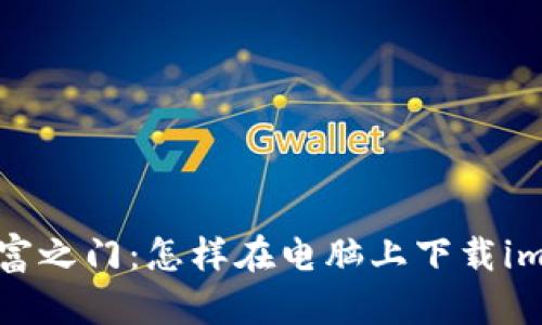 “打开虚拟财富之门：怎样在电脑上下载imToken钱包？”
