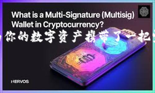 史上最全的钱包：探索imToken的无限可能性
imToken, 数字钱包, 加密货币, 区块链/guanjianci

引言：数字世界的安全港
在如今这个数字经济蓬勃发展的时代，钱包的概念早已从传统的布袋子演变成了一个复杂而精密的数字货币平台。作为数字资产的安全容器，imToken钱包就如同一个功能齐全的数字银行，续写着安全与便利的新篇章。你是否还在为如何安全存储和管理你的加密资产而心烦意乱？谁还没点小烦恼呢？别担心，让我们一起揭开imToken的神秘面纱，探索它所提供的无限可能性。

imToken简介：从小白到专家的完美旅程
imToken，是一款功能强大的多链数字钱包应用，致力于为用户提供便利、安全、高效的加密货币管理服务。无论你是刚刚入门的区块链小白，还是经验丰富的数字资产投资者，imToken都能满足你的需求。从以太坊到比特币，从ERC20代币到DeFi项目的支持，imToken几乎涵盖了市场上所有主流的区块链资产。就像是一个全能的海洋，任你遨游，乐享其中。

注册与设置：开启你的数字财富之旅
首先，下载并安装imToken应用程序。打开之后，你会发现界面，用户友好的设计让你仿佛置身于一个舒适的数字空间。注册一个新钱包只需简单几步，你的数字财富之旅就这样的开始了。在此阶段，你需要设置密码，并备份助记词。这里我不得不提，助记词就像是一把通往财富的大门钥匙，务必要妥善保管。记得，不要把你的密码和助记词随便告诉别人，毕竟在数字世界里，安全意识如同藏匿金库的护卫，绝不可忽视！

界面导航：简单易用，给你无缝体验
imToken的主界面就像是逛超市一样，每个商品都标示清晰，便于迅速找到你所需的。他们将数字货币资产直接展示在你的眼前，随时掌握你的资产状况。你可以像挑选美食一样在“资产”页面中自由添加或管理你的数字货币。如果你想要更深入地了解某个币种的信息，轻轻一滑，立刻为你呈现详细资料。

转账与交易：像在超市结账一般便捷
转账与交易功能是imToken的一大亮点，其操作流程就如同在超市自助结账机上一样简单。你只需输入收款地址、金额，确认后轻松完成转账。与此同时，imToken支持多链兑换，用户可以在不同链之间自由切换，尽情体验数字资产的流动性。在此过程中，手续费一般也相对较低，令你在忙碌的交易中不会感到太大的负担。

安全保障：安全感从未如此重要
在数字资产管理的过程中，安全问题变得尤为重要。imToken采用了加密技术和多重安全机制，确保用户的资产安全。就如同一把安全锁，让你的财富不被不法分子随意触碰。此外，imToken的私钥保存在用户的设备中，绝不存储在服务器上，这种设计就如同将金库门锁在了你自己掌中，让用户对资产的管理拥有更高的把控权。

多链支持：打破壁垒，拥抱多元
imToken的多链支持功能，就如同是一个跨越时空的桥梁，将不同的数字世界连接在一起。你可以在以太坊、比特币、波场、EOS等多个区块链中随意穿梭，享受不同生态体系带来的惊喜。这种灵活性不仅提升了用户体验，更加丰富了用户的投资选择。无论市场如何变化，imToken都能让你在风云变化中游刃有余，并发掘出更多的投资机会。

DeFi与NFT：市场的创新与未来
imToken的功能不断扩展，用户现已可以在平台上体验到DeFi（去中心化金融）和NFT（非同质化代币）等前沿技术的魅力。想象一下，在小小的imToken钱包中，你不仅可以管理数字货币，还能够参与到借贷、流动性挖掘等DeFi项目中，甚至还可以展示和交易属于你的数字艺术品和收藏品。这样的功能储备，就好比一座丰富多彩的美术馆，等待着你去探索每一件艺术品的独特价值。

社区与学习：知识的海洋，交流的温床
imToken不仅为用户提供了一个安全的平台，还建立了自己的社区，鼓励用户彼此分享经验和知识。通过论坛、社交媒体和线上活动，你可以找到志同道合的朋友和各种实用教程，帮助你更好地理解和利用imToken的多样化功能。毕竟，知识就是力量，而交流则是获取知识的最佳途径。

总结：imToken——你数字资产的得力助手
综上所述，imToken无疑是当今数字资产管理的佼佼者。无论你是初学者还是资深玩家，它都能满足你的需求，助你实现数字财富的增值。在这个充满机遇和挑战的市场中，选择imToken，就如同为你的数字资产携带了一把坚固的保护伞，让你能够在风雨中安然前行。心动不如行动，快来体验这款全能数字钱包，开启属于你的财富之旅吧！

在这个信息爆炸的时代，与其将自己沉浸在漫无目的的焦虑中，不如主动拥抱数字货币的潮流，通过imToken进行安全的资产管理与创新投资，向前走出一条属于自己的光明之路。