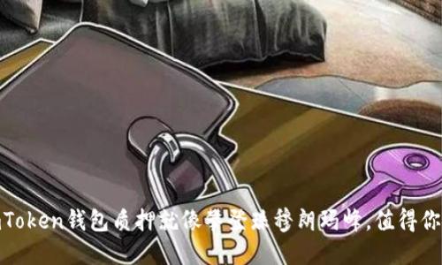 在加密世界中，imToken钱包质押就像攀登珠穆朗玛峰，值得你踏上这趟旅程吗？