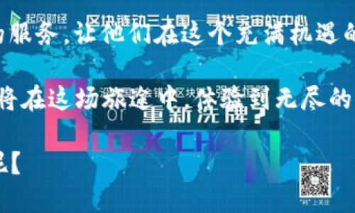   数字货币钱包的风筝：ImToken如何在天空中翱翔 / 

 guanjianci 数字货币, ImToken, 钱包, 趋势 /guanjianci 

前言：数字货币钱包的崛起
在这个信息如潮水般涌来的时代，数字货币钱包如同风筝在蓝天中飞舞，拨动着每一个热衷投资和交易的年轻人的心弦。随着比特币、以太坊等数字货币市场的蓬勃发展，越来越多的人开始寻找安全、便利且用户友好的数字货币钱包，而ImToken正是在这个巨浪中乘风破浪的一匹黑马。

ImToken的背景与发展
ImToken成立于2016年，是全球领先的数字资产管理平台之一。它不仅仅是一个数字钱包，更像一个连接用户与区块链世界的桥梁。可以说，ImToken的出现就像是将一只风筝的线绳握在了投资者的手中，让他们翱翔于一片虚拟资产的蓝天。

对许多用户而言，ImToken的最大吸引力在于其直观的界面和强大的功能。尤其是在移动支付、交易、资产管理等方面，ImToken都表现得相当出色。在竞争激烈的数字货币钱包市场，ImToken凭借其高安全性和用户友好的体验走到了风口浪尖。

安全性：让风筝稳稳飞上天
安全性是任何数字货币钱包的生命线。ImToken采用了多重加密技术，犹如坚实的风筝架，让用户的资产在风中稳固。这个钱包不是一个简单的工具，而是一个保护用户资产的“护卫队”。它还支持私钥存储在用户手机中，而非云端，进一步降低了黑客攻击的风险。这样一来，用户就可以放心地将自己的数字资产放在ImToken里，不用担心那些不速之客的“降临”。

用户体验：让操控如飞翔般轻松
谈到用户体验，我们常常会用“飞”来形容。ImToken的使用体验就像是操作一只轻盈的风筝，无论是初学者还是高手都能很快上手。简单的注册流程、友好的界面设计、直观的操作流程，让用户在使用的过程中几乎不会感到任何阻碍。

在ImToken中，用户可以通过一键交易、实时价格更新、各种资讯推送等功能，迅速把握市场动态。不少用户甚至戏称，使用ImToken就像是开启了一场与数字货币的“飞行旅行”，每一次交易仿佛都是在蓝天中翱翔，不再局限于地面。

功能丰富：挥洒想象力
ImToken的功能就像是一个多才多艺的风筝，拥有多种玩法。除了基本的数字货币存储与交易功能外，用户还可以在ImToken中进行去中心化交易（DEX）、参与金融服务、NFT收藏等。在这个平台上，用户不仅可以管理自己的资产，还能参与到更广泛的数字经济中去。

有趣的是，ImToken还推出了一些“飞行”相关的活动，如空投、积分兑换等，这些活动让用户在使用过程中不仅获得了实惠，还增加了互动和趣味性。看着自己的资产在ImToken中不断升值，用户无疑会感受到一种“飞向财富”的欣喜。谁还没点小烦恼呢？

新趋势：ImToken引领市场
随着区块链技术的发展，数字货币已成为不可逆转的潮流。这一波浪潮中，ImToken作为一款不断创新与进步的数字钱包，其趋势如何？可以说，ImToken正不断引领市场，推动着数字资产的普及。

首先，网络安全的重视程度不断提升。用户越来越关注自己的数字资产是否安全，ImToken也因此在安全性方面不断升级技术。此外，更多的人意识到了数字货币的潜力和价值，投资需求日益增加，推动了ImToken钱包的用户数量飞速上升。

轻松上手：ImToken的用户教育
正如新手飞行员需要学习如何操控风筝一样，新用户在开始使用ImToken时，也需要一定的指导。ImToken团队特别推出了一系列的用户教育资源，帮助用户更好地理解数字货币和钱包的使用。

这些资源包括视频教程、在线研讨会和客服支持等，确保即使是对于区块链一窍不通的人，也能很快了解如何在ImToken中进行资产管理。在这个过程中，用户不仅学会了如何操作钱包，还能掌握一定的数字货币知识，增强自己的投资能力。

社区与社交：一起飞得更高
在ImToken的生态中，社区的作用不可忽视。一个好的社区就像是风筝放飞后的风，能够助力用户更快地达到目标。ImToken通过建立用户社区，鼓励用户分享经验、交流资讯，使得用户之间能够相互学习、共同成长。

每当有人分享他们的投资经验或交易技巧，社区就像一场飞行表演，各种思路和观点在空中交错，一个个小飞行器汇聚成一片璀璨的天空。不少用户在这样的互动中找到了志同道合的伙伴，建立了深厚的友谊，这无疑是ImToken带来的另一份财富。

结语：继续扬帆远航
在数字货币之海的波涛中，ImToken正如一只翱翔的风筝，带领用户驶向更加广阔的天地。随着行业的不断演变，ImToken将继续致力于为用户提供更加安全、便捷的服务，让他们在这个充满机遇的世界中，追寻自己的飞行梦想。

未来的趋势如何？我们无法预知，但可以肯定的是，ImToken将始终伴随在用户的身边。这场数字资产的飞行之旅，注定会因为ImToken而更加精彩；而每一个用户也将在这场旅途中，体验到无尽的惊喜与乐趣。

投资数字货币的旅程并不总是一帆风顺，但只要你坚持下去，始终相信自己的选择，像风筝一样昂首翱翔，总会找到那片属于自己的蓝天。谁说生活不就是一场冒险呢？