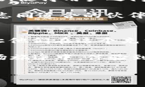   数字货币钱包的风筝：ImToken如何在天空中翱翔 / 

 guanjianci 数字货币, ImToken, 钱包, 趋势 /guanjianci 

前言：数字货币钱包的崛起
在这个信息如潮水般涌来的时代，数字货币钱包如同风筝在蓝天中飞舞，拨动着每一个热衷投资和交易的年轻人的心弦。随着比特币、以太坊等数字货币市场的蓬勃发展，越来越多的人开始寻找安全、便利且用户友好的数字货币钱包，而ImToken正是在这个巨浪中乘风破浪的一匹黑马。

ImToken的背景与发展
ImToken成立于2016年，是全球领先的数字资产管理平台之一。它不仅仅是一个数字钱包，更像一个连接用户与区块链世界的桥梁。可以说，ImToken的出现就像是将一只风筝的线绳握在了投资者的手中，让他们翱翔于一片虚拟资产的蓝天。

对许多用户而言，ImToken的最大吸引力在于其直观的界面和强大的功能。尤其是在移动支付、交易、资产管理等方面，ImToken都表现得相当出色。在竞争激烈的数字货币钱包市场，ImToken凭借其高安全性和用户友好的体验走到了风口浪尖。

安全性：让风筝稳稳飞上天
安全性是任何数字货币钱包的生命线。ImToken采用了多重加密技术，犹如坚实的风筝架，让用户的资产在风中稳固。这个钱包不是一个简单的工具，而是一个保护用户资产的“护卫队”。它还支持私钥存储在用户手机中，而非云端，进一步降低了黑客攻击的风险。这样一来，用户就可以放心地将自己的数字资产放在ImToken里，不用担心那些不速之客的“降临”。

用户体验：让操控如飞翔般轻松
谈到用户体验，我们常常会用“飞”来形容。ImToken的使用体验就像是操作一只轻盈的风筝，无论是初学者还是高手都能很快上手。简单的注册流程、友好的界面设计、直观的操作流程，让用户在使用的过程中几乎不会感到任何阻碍。

在ImToken中，用户可以通过一键交易、实时价格更新、各种资讯推送等功能，迅速把握市场动态。不少用户甚至戏称，使用ImToken就像是开启了一场与数字货币的“飞行旅行”，每一次交易仿佛都是在蓝天中翱翔，不再局限于地面。

功能丰富：挥洒想象力
ImToken的功能就像是一个多才多艺的风筝，拥有多种玩法。除了基本的数字货币存储与交易功能外，用户还可以在ImToken中进行去中心化交易（DEX）、参与金融服务、NFT收藏等。在这个平台上，用户不仅可以管理自己的资产，还能参与到更广泛的数字经济中去。

有趣的是，ImToken还推出了一些“飞行”相关的活动，如空投、积分兑换等，这些活动让用户在使用过程中不仅获得了实惠，还增加了互动和趣味性。看着自己的资产在ImToken中不断升值，用户无疑会感受到一种“飞向财富”的欣喜。谁还没点小烦恼呢？

新趋势：ImToken引领市场
随着区块链技术的发展，数字货币已成为不可逆转的潮流。这一波浪潮中，ImToken作为一款不断创新与进步的数字钱包，其趋势如何？可以说，ImToken正不断引领市场，推动着数字资产的普及。

首先，网络安全的重视程度不断提升。用户越来越关注自己的数字资产是否安全，ImToken也因此在安全性方面不断升级技术。此外，更多的人意识到了数字货币的潜力和价值，投资需求日益增加，推动了ImToken钱包的用户数量飞速上升。

轻松上手：ImToken的用户教育
正如新手飞行员需要学习如何操控风筝一样，新用户在开始使用ImToken时，也需要一定的指导。ImToken团队特别推出了一系列的用户教育资源，帮助用户更好地理解数字货币和钱包的使用。

这些资源包括视频教程、在线研讨会和客服支持等，确保即使是对于区块链一窍不通的人，也能很快了解如何在ImToken中进行资产管理。在这个过程中，用户不仅学会了如何操作钱包，还能掌握一定的数字货币知识，增强自己的投资能力。

社区与社交：一起飞得更高
在ImToken的生态中，社区的作用不可忽视。一个好的社区就像是风筝放飞后的风，能够助力用户更快地达到目标。ImToken通过建立用户社区，鼓励用户分享经验、交流资讯，使得用户之间能够相互学习、共同成长。

每当有人分享他们的投资经验或交易技巧，社区就像一场飞行表演，各种思路和观点在空中交错，一个个小飞行器汇聚成一片璀璨的天空。不少用户在这样的互动中找到了志同道合的伙伴，建立了深厚的友谊，这无疑是ImToken带来的另一份财富。

结语：继续扬帆远航
在数字货币之海的波涛中，ImToken正如一只翱翔的风筝，带领用户驶向更加广阔的天地。随着行业的不断演变，ImToken将继续致力于为用户提供更加安全、便捷的服务，让他们在这个充满机遇的世界中，追寻自己的飞行梦想。

未来的趋势如何？我们无法预知，但可以肯定的是，ImToken将始终伴随在用户的身边。这场数字资产的飞行之旅，注定会因为ImToken而更加精彩；而每一个用户也将在这场旅途中，体验到无尽的惊喜与乐趣。

投资数字货币的旅程并不总是一帆风顺，但只要你坚持下去，始终相信自己的选择，像风筝一样昂首翱翔，总会找到那片属于自己的蓝天。谁说生活不就是一场冒险呢？