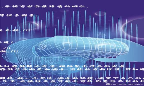   区块链云盘：数字资产的新家园，安全又实用！ / 
 guanjianci 区块链云盘, 数据存储, 安全性, 数字资产 /guanjianci 

引言：区块链的出现如同闯入了数据存储的春天
在技术迅猛发展的今天，数据存储的问题日益凸显，似乎每个人都在为找不到合适的“家”而烦恼。就像我们在找房子时，既想要安全又希望租金便宜，数据存储的要求也差不多。于是，区块链云盘应运而生，犹如一位神秘的地产商，为我们的数据提供了一个稳固安全的新家。

什么是区块链云盘？
简单来说，区块链云盘是一个基于区块链技术的分布式存储平台。与传统的云存储不同，区块链云盘通过去中心化的方式，将用户数据分散存储在网络中。就像一座大房子，每个房间都可以被不同的人使用，但所有的门都只向拥有钥匙的人打开，确保了安全性。

区块链云盘的优势
区块链云盘的魅力，不仅仅在于“听起来挺高大上”，更在于其独特的优势。
ul
    listrong安全性：/strong数据被加密并分散存储，不易遭受黑客攻击。就像把你的贵重物品藏在不同地方，哪怕有个别地方被盗，整体安全性依然较高。/li
    listrong隐私保护：/strong用户拥有对自己数据的完全控制权，不用担心“大数据杀猪”式的用户隐私泄露。谁还没点小烦恼呢？保护隐私可是现代人的首要任务。/li
    listrong去中心化：/strong没有单一的管理机构，用户之间直接交易，减少了中介费用。可以说，传统模式像是请了中介来租房，而区块链云盘则是让你和房东直接签合同，更省心。/li
    listrong高可用性：/strong由于数据的分散存储，即使出现个别节点的故障，数据仍然可以正常访问。简而言之，哪怕一间房子漏水了，其他房间依然可以用。/li
/ul

区块链云盘的代表平台
那么，当前市场上有哪些优秀的区块链云盘平台呢？

h41. Filecoin/h4
Filecoin就像是区块链云存储的“房地产霸主”，凭借其强大的分布式存储机制，吸引了大量用户。文件存储在供需之间自由交易，用户可以通过空闲硬盘提供存储空间，同时也可以以低成本获得存储服务。

h42. Sia/h4
Sia则更像是一个精打细算的理财顾问，致力于提供低成本的存储解决方案。它通过智能合同确保合同的可靠性，存储数据在多个节点冗余备份，从而保证高安全性。

h43. Storj/h4
不甘落后的Storj也悄然兴起，它通过分散的方式将文件切割成小片段并分散存储在全球的节点上，既保证安全又提高了访问速度。可谓是“分而治之”的典型代表。

h44. Arweave/h4
而Arweave则中有一股沉稳和坚持的气息，直言其愿意给用户提供“永久存储”的选项。这就好比一位守信的管家，承诺守护你最珍贵的回忆。

如何选择合适的区块链云盘
如果你打算在这片“地产”中掘金，选择合适的区块链云盘可不是小事。就像选房子，你得考虑地理位置、房子性质等诸多因素：
ul
    listrong安全性：/strong优先考虑平台的安全措施，包括数据加密方式、备份机制等。/li
    listrong费用：/strong清楚明白各个平台的收费标准，确保不会在杂七杂八的费用上多花冤屈钱。/li
    listrong易用性：/strong平台的用户体验也很重要，的界面才能让你在使用时如鱼得水。/li
    listrong社区支持：/strong一个活跃的社区可以为你提供更多的信息和帮助，让你在遇到问题时不至于手足无措。/li
/ul

使用区块链云盘的注意事项
在享受区块链云盘带来便利的同时，我们也要注意一些潜在的风险。就像打游戏时不要过于自信，谨慎行事才是王道！
ul
    listrong数据备份：/strong虽然区块链云盘提供了高安全性，但还是要定期备份自己的重要数据，以防万一。/li
    listrong私钥管理：/strong私钥就相当于你的房屋钥匙，千万不要随意外放，丢失后可想而知的损失不容小觑。/li
    listrong平台选择：/strong在选择平台时，一定要进行充分的调研，了解其背后的团队实力和资历。/li
/ul

未来展望：区块链云盘的广阔前景
随着用户对数据安全性的要求越来越高，区块链云盘的前景似乎明亮无比。未来，我们或许会看到更多创新的区块链存储解决方案，推动整个行业的发展。
就像一位成功的房产开发商，市场需求不断增加，最终会引来更多的投资者。区块链技术的不断发展，也将推动云存储行业向更加安全、高效的方向迈进。谁知道呢，也许没过多久，区块链云盘就会成为我们的生活必需品。

结语：在区块链的世界中找到你的数据新家
今天，我们分享了区块链云盘的基本知识、优势以及代表平台。希望你能找到一个属于你的数据新家，就像选房子那样，找一个舒适、安全的环境，安置下自己的数字资产。
当然，在这个过程中，不妨与朋友分享你的心得体会，或者寻找志同道合的小伙伴开个小会，讨论讨论。在未来的日子里，区块链云盘可能会带给你意想不到的惊喜！