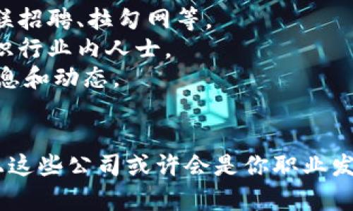 在重庆地区，区块链行业近年来逐渐发展，吸引了越来越多的企业加入这个新兴的科技领域。以下是目前重庆一些在招工的区块链公司和相关信息：

### 1. **重庆链信科技有限公司**
   - **职位**: 区块链开发工程师
   - **要求**: 对区块链技术有一定了解，熟悉智能合约的编写。
   - **工作地点**: 重庆高新区

### 2. **重庆星投科技有限公司**
   - **职位**: 项目经理、市场推广
   - **要求**: 有良好的沟通能力和项目管理经验，了解区块链相关产品。
   - **工作地点**: 渝中区

### 3. **重庆天际链科技有限公司**
   - **职位**: 区块链研究员、前端开发
   - **要求**: 计算机相关专业，有相关实习经验者优先。
   - **工作地点**: 沙坪坝区

### 4. **重庆微链科技有限公司**
   - **职位**: 区块链产品经理
   - **要求**: 有区块链行业3年以上的工作经验，熟悉区块链产品设计。
   - **工作地点**: 江北区

### 5. **重庆数字资产交易所**
   - **职位**: 运营专员、技术支持
   - **要求**: 具备一定的区块链知识和行业背景，热爱创新和挑战。
   - **工作地点**: 九龙坡区

### 如何寻找更多的机会
- **在线招聘平台**: 躲不开的还是网络，不妨多去招聘网站查看，例如前程无忧、智联招聘、拉勾网等。
- **行业交流会议**: 赌一把，参加一些区块链相关的线上线下活动，扩大社交圈，结识行业内人士。
- **社交媒体**: 关注区块链相关的知乎专栏、微信群、QQ群，及时获取最新的招聘信息和动态。

### 总结
区块链是一个充满潜力和机会的行业，如果你在重庆并且对区块链有浓厚的兴趣，以上这些公司或许会是你职业发展的新起点。别忘了，求职的路上，也要保持乐观的心态，谁还没点小烦恼呢？祝你好运！