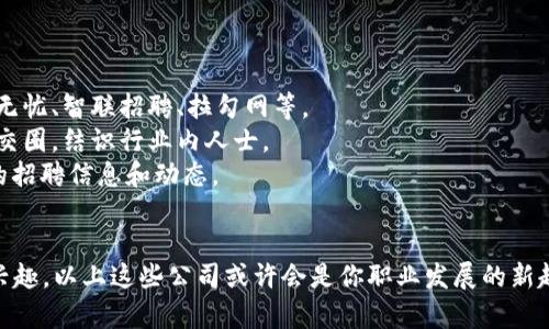 在重庆地区，区块链行业近年来逐渐发展，吸引了越来越多的企业加入这个新兴的科技领域。以下是目前重庆一些在招工的区块链公司和相关信息：

### 1. **重庆链信科技有限公司**
   - **职位**: 区块链开发工程师
   - **要求**: 对区块链技术有一定了解，熟悉智能合约的编写。
   - **工作地点**: 重庆高新区

### 2. **重庆星投科技有限公司**
   - **职位**: 项目经理、市场推广
   - **要求**: 有良好的沟通能力和项目管理经验，了解区块链相关产品。
   - **工作地点**: 渝中区

### 3. **重庆天际链科技有限公司**
   - **职位**: 区块链研究员、前端开发
   - **要求**: 计算机相关专业，有相关实习经验者优先。
   - **工作地点**: 沙坪坝区

### 4. **重庆微链科技有限公司**
   - **职位**: 区块链产品经理
   - **要求**: 有区块链行业3年以上的工作经验，熟悉区块链产品设计。
   - **工作地点**: 江北区

### 5. **重庆数字资产交易所**
   - **职位**: 运营专员、技术支持
   - **要求**: 具备一定的区块链知识和行业背景，热爱创新和挑战。
   - **工作地点**: 九龙坡区

### 如何寻找更多的机会
- **在线招聘平台**: 躲不开的还是网络，不妨多去招聘网站查看，例如前程无忧、智联招聘、拉勾网等。
- **行业交流会议**: 赌一把，参加一些区块链相关的线上线下活动，扩大社交圈，结识行业内人士。
- **社交媒体**: 关注区块链相关的知乎专栏、微信群、QQ群，及时获取最新的招聘信息和动态。

### 总结
区块链是一个充满潜力和机会的行业，如果你在重庆并且对区块链有浓厚的兴趣，以上这些公司或许会是你职业发展的新起点。别忘了，求职的路上，也要保持乐观的心态，谁还没点小烦恼呢？祝你好运！