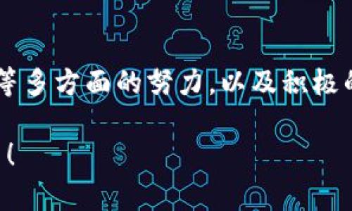 搭建区块链跑分平台是一个相对复杂但极具潜力的项目。区块链技术在近年来得到了广泛的关注，尤其是在金融、游戏、社交等多个领域都有着许多创新应用。在设计和搭建一个区块链跑分平台时，需要考虑很多因素，比如安全性、可扩展性、用户体验等。接下来，我将为您详细介绍搭建区块链跑分平台的步骤和相关知识。

1. 什么是区块链跑分平台？
区块链跑分平台是利用区块链技术来记录和管理用户的分数、积分或资产的一种系统。与传统的积分系统不同，区块链技术提供了去中心化、安全和透明的特性，能够有效降低作弊的可能性，并使用户能够更好地控制自己的数据。

2. 准备工作
在开始搭建区块链跑分平台之前，您需要做好充分的准备。首先，您需要明确您的平台目标用户是谁，平台的功能是什么，以及您希望通过这个平台解决什么问题。了解目标用户的需求可以帮助您更好地设计和平台。

3. 选择合适的区块链平台
当前，市面上有许多成熟的区块链技术可供选择，如以太坊、波卡、EOS等。每种技术都有其优缺点，因此，选择合适的区块链平台非常重要。例如，以太坊具有较高的智能合约支持，但交易费用相对较高；而波卡则在多链连接上有优势，但开发成本可能较高。

4. 构建智能合约
智能合约是区块链技术的核心，它是运行在区块链上的自动化合约，能够在预定条件被满足时自动执行。为了搭建跑分平台，您需要开发合适的智能合约来管理用户的积分、分数、交易记录等。编写智能合约需要具备一定的编程基础，常用的语言主要是Solidity（以太坊）或Rust（波卡等）等。

5. 用户体验设计
在构建技术框架后，要考虑用户体验。这包括平台的用户界面(UI)和用户交互设计(UX)。简单、直观的界面能够提升用户的活跃度，同时也减少用户的学习成本。设计时可以考虑使用一些轻松幽默的元素来吸引用户，比如在积分成功时显示“哇！你的积分像火箭一样飞起来了！”这样的体验会让用户感到愉悦。

6. 确保安全性
安全性是区块链项目中最为重要的一部分，尤其是涉及用户资产的跑分平台。需要对智能合约进行全面的审计，确保不存在漏洞。同时，采取多种措施来防范黑客攻击和数据泄露，例如使用多重签名、冷钱包存储等方式来保护用户资产。

7. 测试和上线
在系统开发完成后，一定要进行全面的测试。可以通过内测、外测等不同方式来找出系统中的潜在问题。测试阶段最好吸引一些志愿用户参与，他们可以提供有价值的反馈，帮助您进一步产品。完成测试后，就可以正式上线，进行市场推广啦！

8. 维护与升级
上线后，平台并不会就此“万事大吉”。需要定期进行维护，监测平台的运行状态和用户反馈。随着技术的发展和用户需求的变化，您还需要定期对平台进行升级，添加新功能，确保平台能够始终提供优质的服务和良好的用户体验。

9. 营销与用户增长
无论你的平台多么出色，如果没有用户使用，也很难成功。因此，如何有效地进行营销和用户增长也是非常重要的一环。可以结合社交媒体推广、线上线下活动等多种手段吸引用户注册和使用。此外，设置一些激励措施，如“邀请好友奖励”、“首次注册赠送积分”等，能够有效提升用户积极性。

10. 社区建设
一个强大的社区是区块链项目成功的关键。通过在社交媒体、论坛等平台上与用户积极交流，了解他们的需求和反馈，可以有效增强用户粘性。社区成员之间的互动和支持能够增加用户对于平台的忠诚度，同时也有助于传播平台的知名度。社区建设可以通过举办线上活动、AMA（Ask Me Anything）等形式进行。

11. 可能面临的挑战
尽管区块链跑分平台潜力巨大，但在实际运营过程中，仍然会面临许多挑战。例如，法规合规问题、用户教育、技术更新等，都是需要认真考虑的方面。如何应对这些挑战，将决定您平台的成败。要时刻保持对行业动态的关注，提前布局，才能在快速变化的市场中立于不败之地。

12. 总结
搭建一个成功的区块链跑分平台，不仅需要技术上的支持，也需要对市场、用户需求的充分理解。通过合适的平台选择、智能合约开发、用户体验、安全保障等多方面的努力，以及积极的营销和社区建设，才能使您的平台在竞争中脱颖而出。最后，记得保持轻松愉快的心态，谁还没点小烦恼呢？让我们一起享受这个充满挑战的搭建过程吧！

总之，区块链跑分平台的搭建是一个充满挑战和机遇的旅程。希望以上的内容能为您提供一定的帮助和启发，祝您成功搭建出一个优秀的区块链跑分平台！