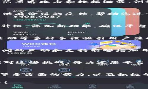 搭建区块链跑分平台是一个相对复杂但极具潜力的项目。区块链技术在近年来得到了广泛的关注，尤其是在金融、游戏、社交等多个领域都有着许多创新应用。在设计和搭建一个区块链跑分平台时，需要考虑很多因素，比如安全性、可扩展性、用户体验等。接下来，我将为您详细介绍搭建区块链跑分平台的步骤和相关知识。

1. 什么是区块链跑分平台？
区块链跑分平台是利用区块链技术来记录和管理用户的分数、积分或资产的一种系统。与传统的积分系统不同，区块链技术提供了去中心化、安全和透明的特性，能够有效降低作弊的可能性，并使用户能够更好地控制自己的数据。

2. 准备工作
在开始搭建区块链跑分平台之前，您需要做好充分的准备。首先，您需要明确您的平台目标用户是谁，平台的功能是什么，以及您希望通过这个平台解决什么问题。了解目标用户的需求可以帮助您更好地设计和平台。

3. 选择合适的区块链平台
当前，市面上有许多成熟的区块链技术可供选择，如以太坊、波卡、EOS等。每种技术都有其优缺点，因此，选择合适的区块链平台非常重要。例如，以太坊具有较高的智能合约支持，但交易费用相对较高；而波卡则在多链连接上有优势，但开发成本可能较高。

4. 构建智能合约
智能合约是区块链技术的核心，它是运行在区块链上的自动化合约，能够在预定条件被满足时自动执行。为了搭建跑分平台，您需要开发合适的智能合约来管理用户的积分、分数、交易记录等。编写智能合约需要具备一定的编程基础，常用的语言主要是Solidity（以太坊）或Rust（波卡等）等。

5. 用户体验设计
在构建技术框架后，要考虑用户体验。这包括平台的用户界面(UI)和用户交互设计(UX)。简单、直观的界面能够提升用户的活跃度，同时也减少用户的学习成本。设计时可以考虑使用一些轻松幽默的元素来吸引用户，比如在积分成功时显示“哇！你的积分像火箭一样飞起来了！”这样的体验会让用户感到愉悦。

6. 确保安全性
安全性是区块链项目中最为重要的一部分，尤其是涉及用户资产的跑分平台。需要对智能合约进行全面的审计，确保不存在漏洞。同时，采取多种措施来防范黑客攻击和数据泄露，例如使用多重签名、冷钱包存储等方式来保护用户资产。

7. 测试和上线
在系统开发完成后，一定要进行全面的测试。可以通过内测、外测等不同方式来找出系统中的潜在问题。测试阶段最好吸引一些志愿用户参与，他们可以提供有价值的反馈，帮助您进一步产品。完成测试后，就可以正式上线，进行市场推广啦！

8. 维护与升级
上线后，平台并不会就此“万事大吉”。需要定期进行维护，监测平台的运行状态和用户反馈。随着技术的发展和用户需求的变化，您还需要定期对平台进行升级，添加新功能，确保平台能够始终提供优质的服务和良好的用户体验。

9. 营销与用户增长
无论你的平台多么出色，如果没有用户使用，也很难成功。因此，如何有效地进行营销和用户增长也是非常重要的一环。可以结合社交媒体推广、线上线下活动等多种手段吸引用户注册和使用。此外，设置一些激励措施，如“邀请好友奖励”、“首次注册赠送积分”等，能够有效提升用户积极性。

10. 社区建设
一个强大的社区是区块链项目成功的关键。通过在社交媒体、论坛等平台上与用户积极交流，了解他们的需求和反馈，可以有效增强用户粘性。社区成员之间的互动和支持能够增加用户对于平台的忠诚度，同时也有助于传播平台的知名度。社区建设可以通过举办线上活动、AMA（Ask Me Anything）等形式进行。

11. 可能面临的挑战
尽管区块链跑分平台潜力巨大，但在实际运营过程中，仍然会面临许多挑战。例如，法规合规问题、用户教育、技术更新等，都是需要认真考虑的方面。如何应对这些挑战，将决定您平台的成败。要时刻保持对行业动态的关注，提前布局，才能在快速变化的市场中立于不败之地。

12. 总结
搭建一个成功的区块链跑分平台，不仅需要技术上的支持，也需要对市场、用户需求的充分理解。通过合适的平台选择、智能合约开发、用户体验、安全保障等多方面的努力，以及积极的营销和社区建设，才能使您的平台在竞争中脱颖而出。最后，记得保持轻松愉快的心态，谁还没点小烦恼呢？让我们一起享受这个充满挑战的搭建过程吧！

总之，区块链跑分平台的搭建是一个充满挑战和机遇的旅程。希望以上的内容能为您提供一定的帮助和启发，祝您成功搭建出一个优秀的区块链跑分平台！