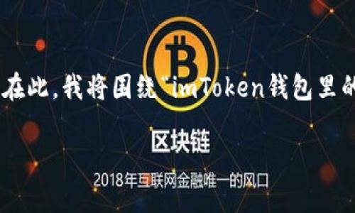 在imToken钱包中，有些数字货币的标志可能会让人一眼看去感到疑惑，甚至产生。在此，我将围绕“imToken钱包里的币有骷髅头”这个主题，来谈谈加密货币的各种饶舌头，及其背后可能隐藏的故事。

骷髅头币的背后：数字货币的另类魅力与风险之舞