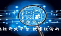 开源区块链开发平台：数