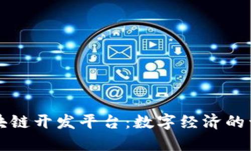 开源区块链开发平台：数字经济的开放花园