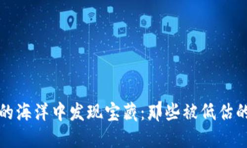 在区块链的海洋中发现宝藏：那些被低估的概念股票