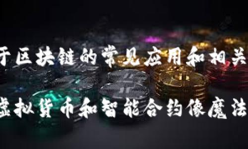 在这里，我为你提供一个关于区块链的常见应用和相关介绍的详情，既吸引读者又。

区块链的奇幻世界：如何让虚拟货币和智能合约像魔法一样改变你的生活